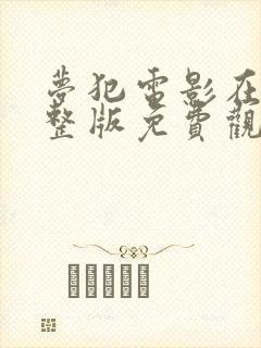 梦犯电影在线完整版免费观看