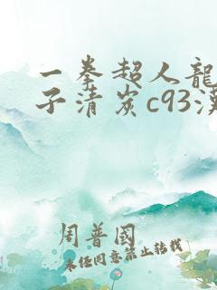 一拳超人龙卷本子清炭c93汉化