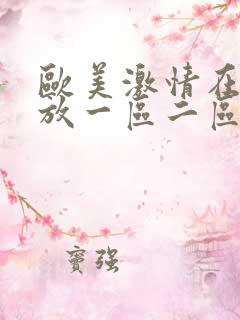 欧美激情在线播放一区二区三区