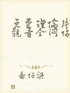 免费理伦片在线观看全网站