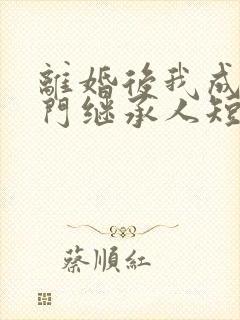 离婚后我成了豪门继承人短剧在线观看