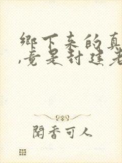 乡下来的真千金,竟是封建老祖宗免费