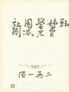 社团学姊韩漫无删减免费