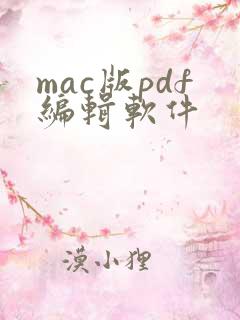 mac版pdf编辑软件
