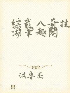 综武八奇技的江湖笔趣阁
