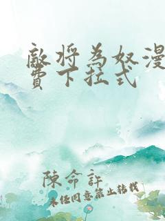敌将为奴漫画免费下拉式