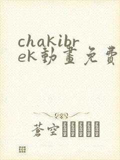 chakibrek动画免费观看