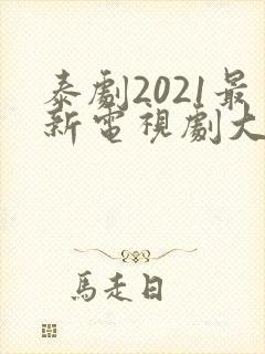 泰剧2021最新电视剧大全