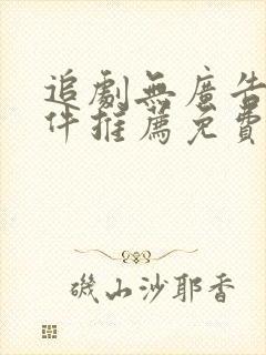 追剧无广告的软件推荐免费