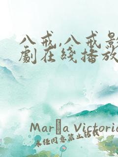 八戒,八戒影视剧在线播放