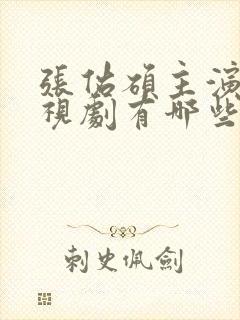 张佑硕主演的电视剧有哪些