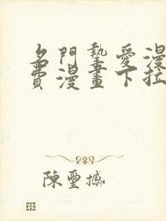 名门挚爱漫画免费漫画下拉式