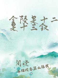 金陵是十二钗还是十三钗