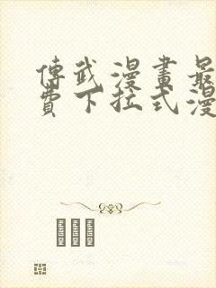 传武漫画最新免费下拉式漫画1234