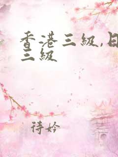 香港三级,日韩三级