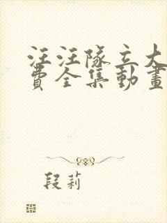 汪汪队立大功免费全集动画片