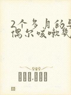 2个多月的婴儿偶尔咳嗽几声正常吗