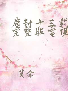 尘封十三载免费完整版电视剧