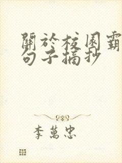 关于校园霸凌的句子摘抄
