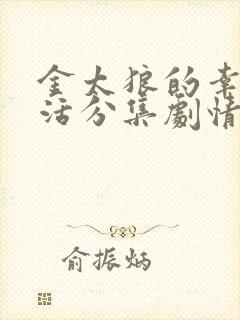 金太狼的幸福生活分集剧情简介