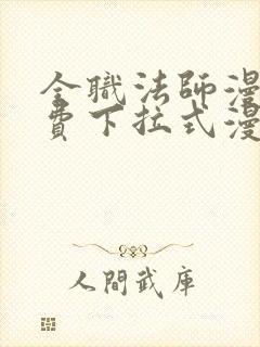 全职法师漫画免费下拉式漫画36