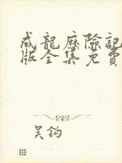 成龙历险记国语版全集免费观看