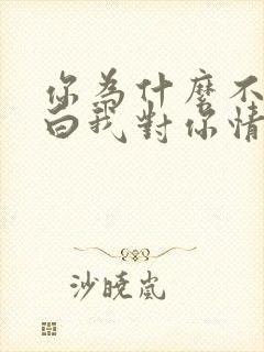 你为什么不能明白我对你情深似海