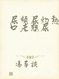 尿频尿灼热尿道口老想尿