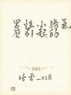 男性小肠气是怎么引起的