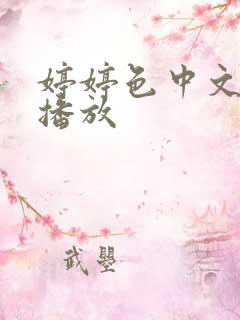 婷婷色中文在线播放