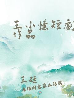 王小忆短剧全部作品