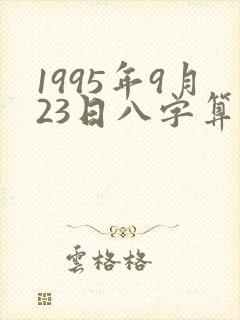 1995年9月23日八字算命