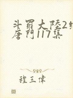 斗罗大陆2绝世唐门117集
