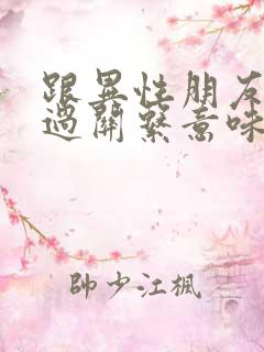 跟异性朋友发生过关系意味着什么