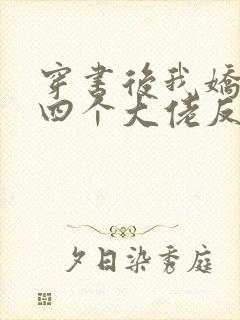 穿书后我娇养了四个大佬反派是什么