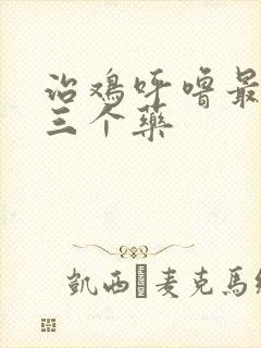 治鸡呼噜最厉害三个药
