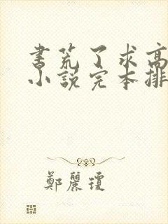 书荒了求高质量小说完本排行榜