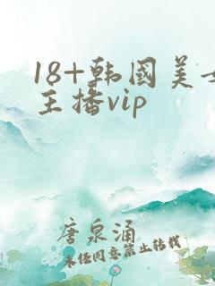 18+韩国美女主播vip