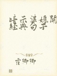 暗示婆媳关系的经典句子