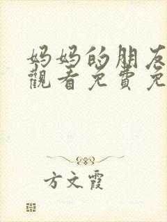 妈妈的朋友电影观看免费免费