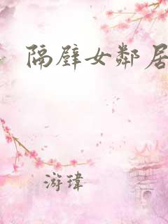 隔壁女邻居高清