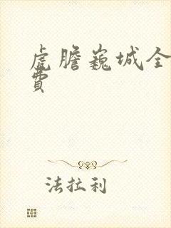 虎胆巍城全部免费