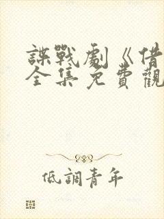 谍战剧《借枪》全集免费观看