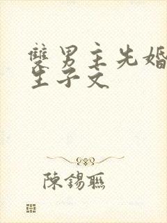 双男主先婚后爱生子文