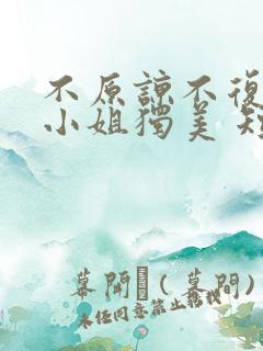 不原谅不复合苏小姐独美 短剧免费