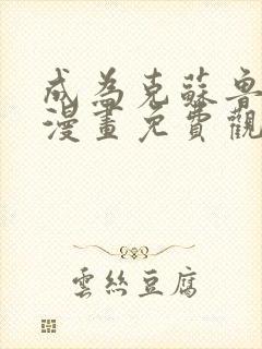 成为克苏鲁神主漫画免费观看下拉式