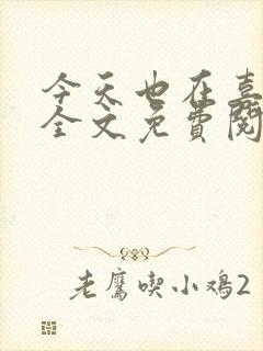今天也在喜欢你全文免费阅读