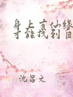 身上有仙缘怎么才能找到自己的师父