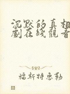 沉默的真相电视剧在线观看免费观看