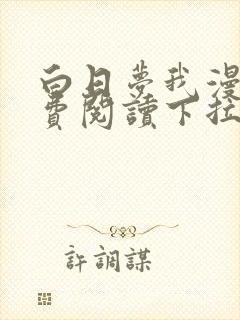 白日梦我漫画免费阅读下拉式漫画,